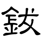 鈸: 隸書