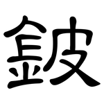 鈹: 隸書
