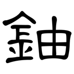 鈾: 隸書