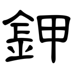 鉀: 隸書 鉀: 隸書