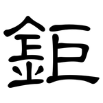 鉅: 隸書