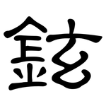 鉉: 隸書