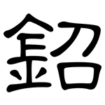 鉊: 隸書