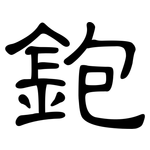 鉋: 隸書