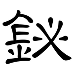 鉍: 隸書