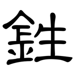 鉎: 隸書