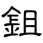 鉏: 隸書