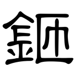 鉔: 隸書