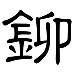 鉚: 隸書