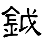 鉞: 隸書