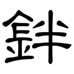 鉡: 隸書
