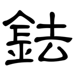 鉣: 隸書