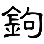 鉤: 隸書 鉤: 隸書
