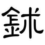 鉥: 隸書