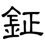 鉦: 隸書