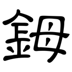 鉧: 隸書
