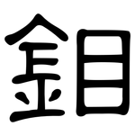 鉬: 隸書