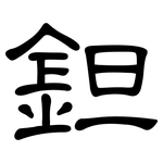 鉭: 隸書