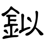 鉯: 隸書