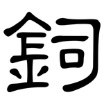 鉰: 隸書