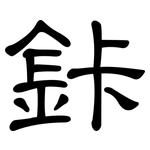 鉲: 隸書