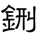 鉶: 隸書