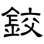 鉸: 隸書
