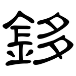 鉹: 隸書
