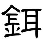 鉺: 隸書
