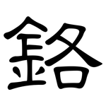 鉻: 隸書
