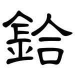 鉿: 隸書