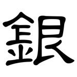 銀: 隸書