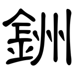 銂: 隸書