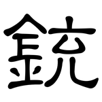 銃: 隸書
