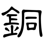 銅: 隸書 銅: 隸書