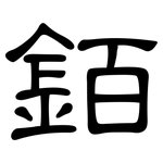 銆: 隸書