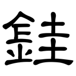 銈: 隸書