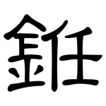 銋: 隸書