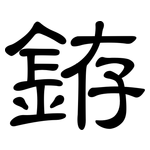 銌: 隸書