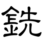 銑: 隸書 銑: 隸書