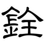 銓: 隸書