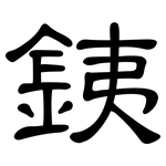 銕: 隸書
