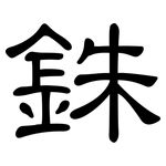 銖: 隸書