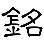 銘: 隸書 銘: 隸書