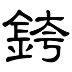 銙: 隸書