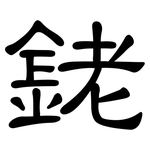 銠: 隸書