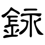 銢: 隸書