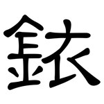 銥: 隸書