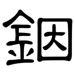 銦: 隸書