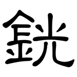 銧: 隸書